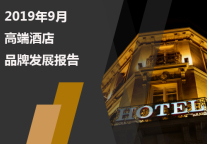 2019年9月高端酒店品牌发展报告