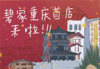 当网红城市遇见网红生活！碧家重庆首店走起！