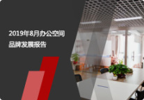 2019年8月办公空间品牌发展报告