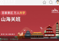 山海关景区开启文旅线上学习模式，为景区赋能
