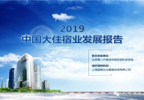 2019中国大住宿发展报告（上）
