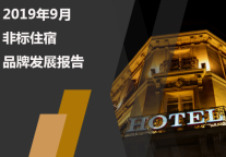 2019年9月非标住宿品牌发展报告