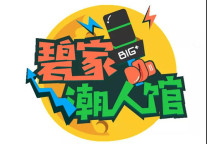 碧家潮人馆 | 第三期：如果我是DJ，你会爱我吗？