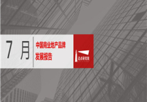 2019年7月商业地产品牌发展报告