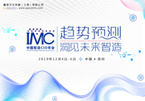 IMC2019中国智造CIO年会正式启动——趋势预测，洞见未来智造！