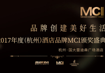 2017年度（杭州）酒店MCI颁奖盛典