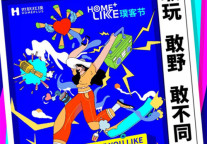 世联红璞：敢玩，敢野，敢不同 璞客节就等你来