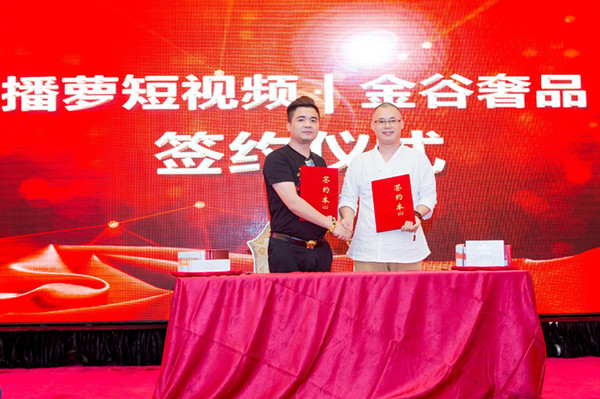 金谷奢品“联姻”播萝短视频,开启高质量发展的新征程 金谷奢品“联姻”播萝短视频,开启高质量发展的新征程