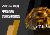 2019年10月中档酒店品牌发展报告