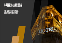 2019年8月经济连锁酒店品牌发展报告