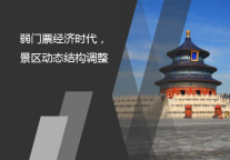 弱门票经济时代，景区动态结构调整