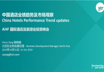 中国酒店业绩趋势及市场观察