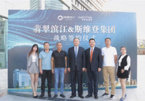 共启繁华！京徽•翡翠滨江与斯维登集团签约合作