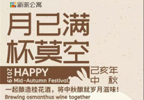 新派公寓：万水千山总是情，中秋来玩行不行？！