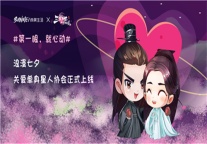 尚美生活携手三生三世十里桃花手游，七夕联名玩出心动