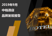 2019年9月中档酒店品牌发展报告