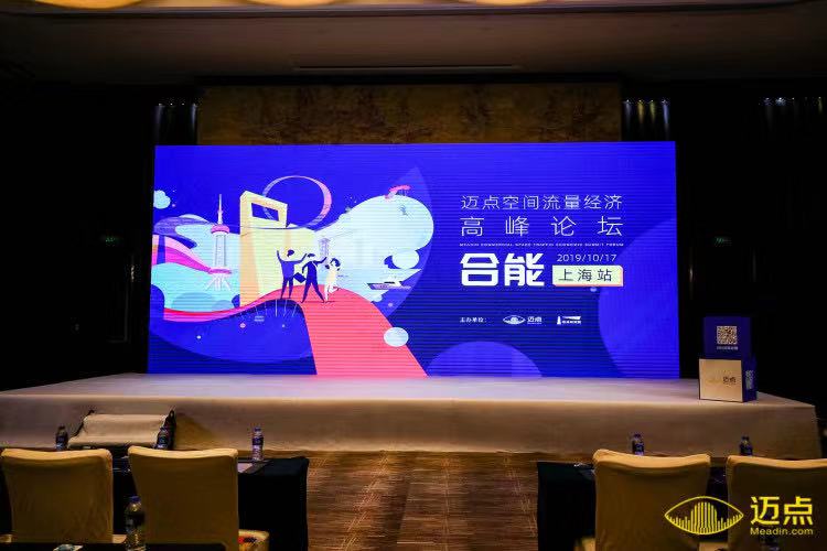 聚焦存量物业 探索运营之道 迈点空间流量经济高峰论坛合能上海站举办