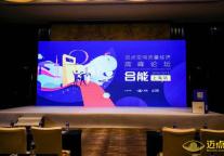 聚焦存量物业 探索运营之道 迈点空间流量经济高峰论坛合能上海站举办