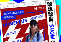 世联红璞璞客节开启：大胆做自己 好礼不停歇