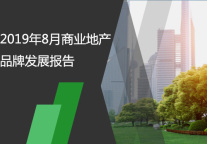 2019年8月商业地产品牌发展报告