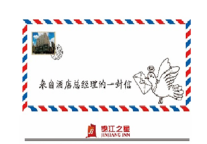 一封手写欢迎信温暖旅途人  锦江之星暖心服务获客好评