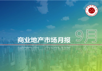 2019年9月商业地产市场月报