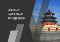 2019年9月5A级景区品牌100强榜单发布