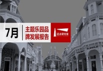 2019年7月主题乐园品牌发展报告
