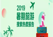 2019暑期旅游搜索热度报告