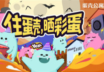 传递美好生活正能量 蛋壳公寓联合多品牌发起“晒生活彩蛋”挑战赛