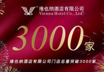 首个规模超过3000家的中档酒店品牌，维也纳酒店又一次证明“顶流”价值