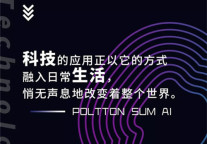未来已来，将至已至——铂顿智汇隆重面世SUM AI! !