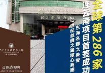 锦江都城全球286家连云港项目首签合成功