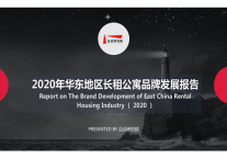 2020年华东地区长租公寓品牌发展报告
