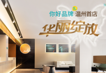 一切只为你好，华住集团你好酒店温州首店华丽绽放