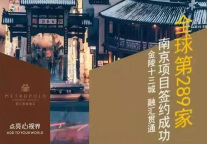 锦江都城全球第289个项目落户南京