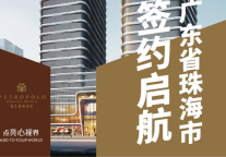 锦江都城广东省珠海市项目签约启航