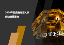 2020年酒店业高层人事变动统计报告