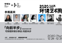 践行环保办公理念，梦想加空间发起2020环保艺术周活动