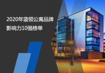 2020年蓝领公寓品牌影响力10强榜单