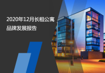 2020年12月长租公寓品牌发展报告