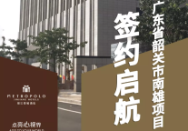 锦江都城广东省韶关市南雄项目签约启航​