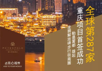 锦江都城全球第287家酒店落户重庆