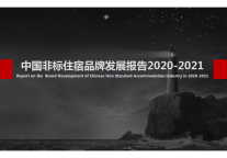中国非标住宿品牌发展报告2020-2021