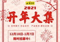 氪空间，向您发出邀请——欢迎您参加2021年开年大集！