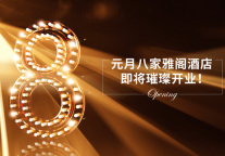 元月8家雅阁酒店即将璀璨开业!
