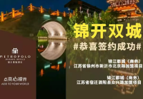 锦开双城丨锦江都城江苏徐州、江苏宿迁项目签约启航