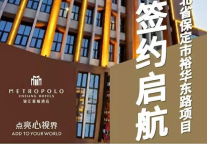 锦江都城三个项目签约启航--河北省保定市、江苏省盐城市大丰高铁站、天津市滨海新区