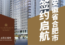 锦江都城安徽省合肥市项目签约启航