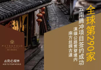 锦江都城全球第290个酒店项目落座云南腾冲